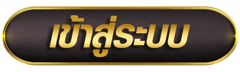 T6 เข้าสู่ระบบ